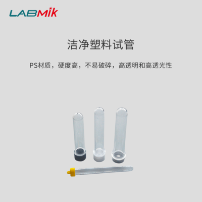 洁净试管