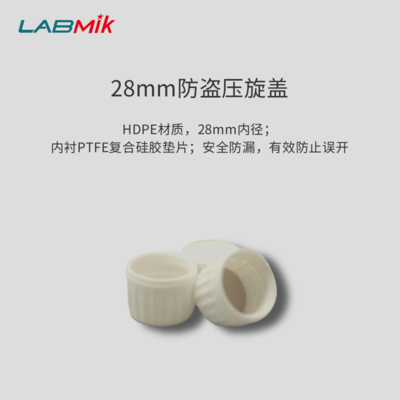 28mm防盗压旋盖（含垫片）