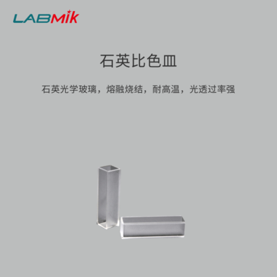 石英比色皿